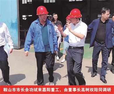 鞍山市市長(zhǎng)余功斌來嘉陽重工，由董事長(zhǎng)高樹權(quán)陪同調(diào)研