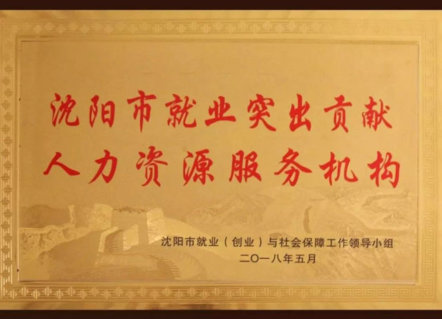 沈陽(yáng)市就業(yè)突出貢獻(xiàn)人力資源服務(wù)機(jī)構(gòu)